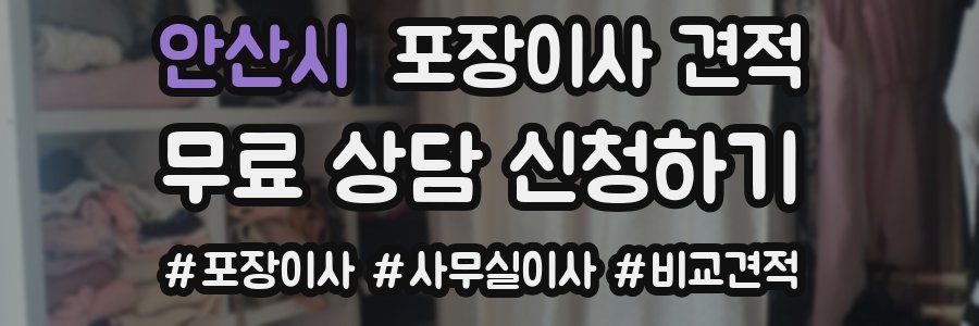 안산시 포장이사 견적