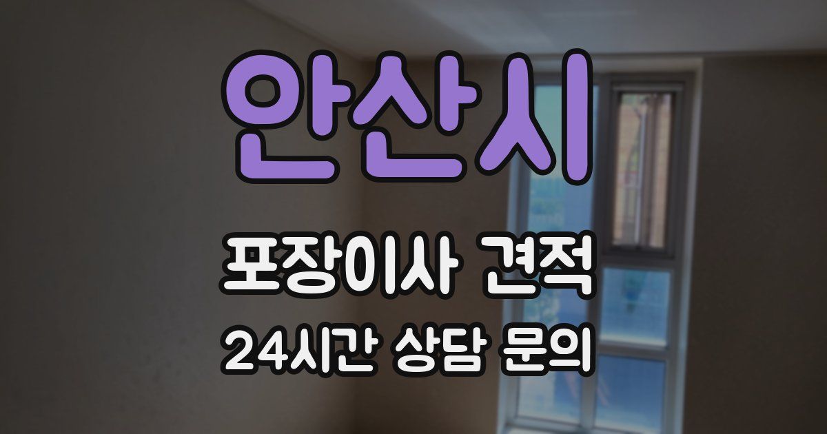 안산시 포장이사 견적