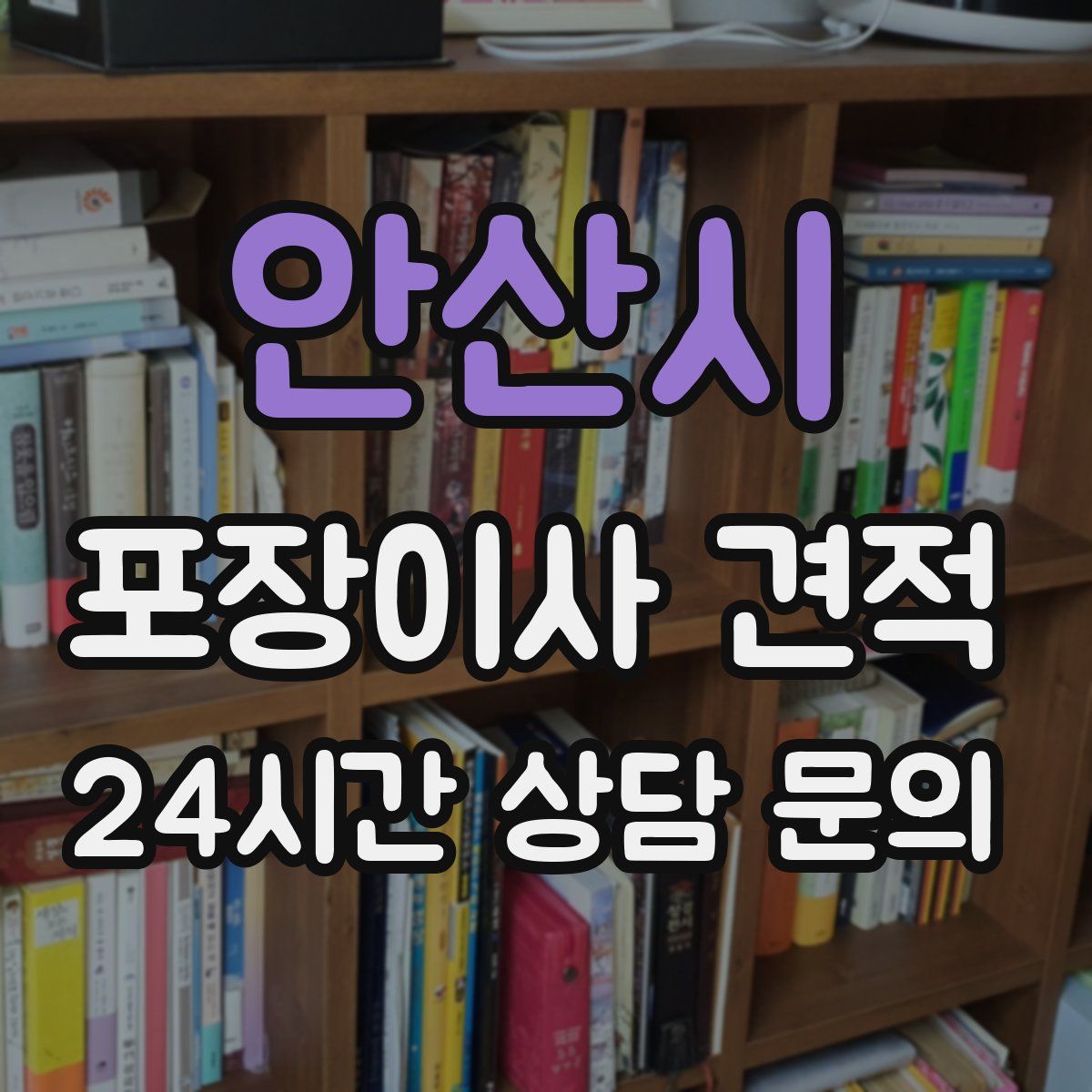 안산시 포장이사 견적