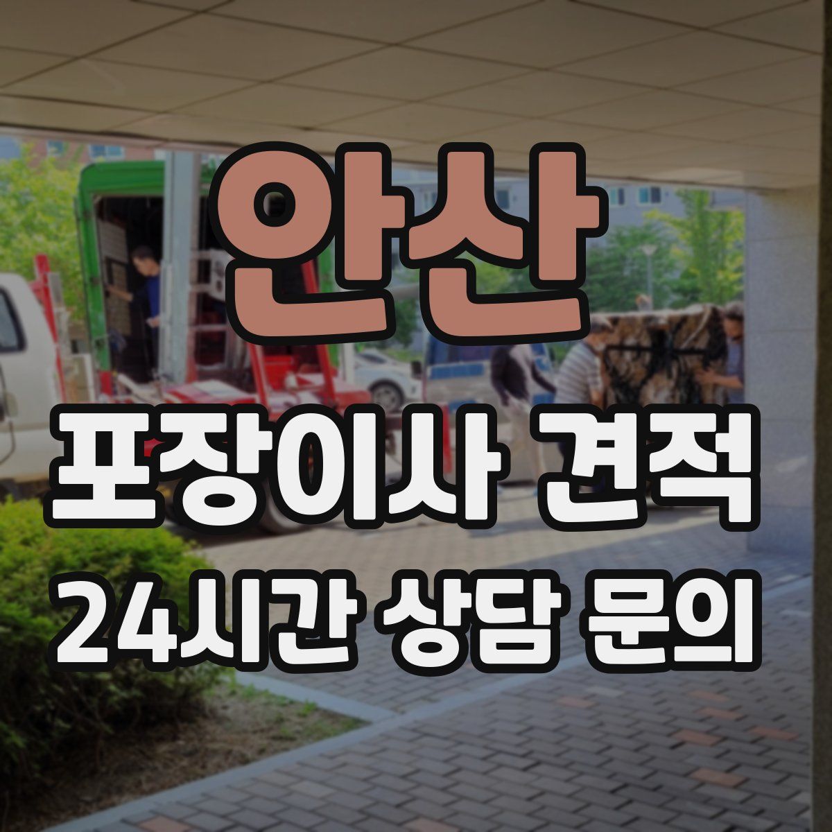 안산 포장이사 견적