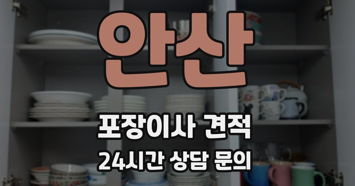 안산 포장이사 견적