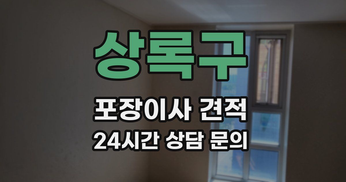 상록구 포장이사 견적