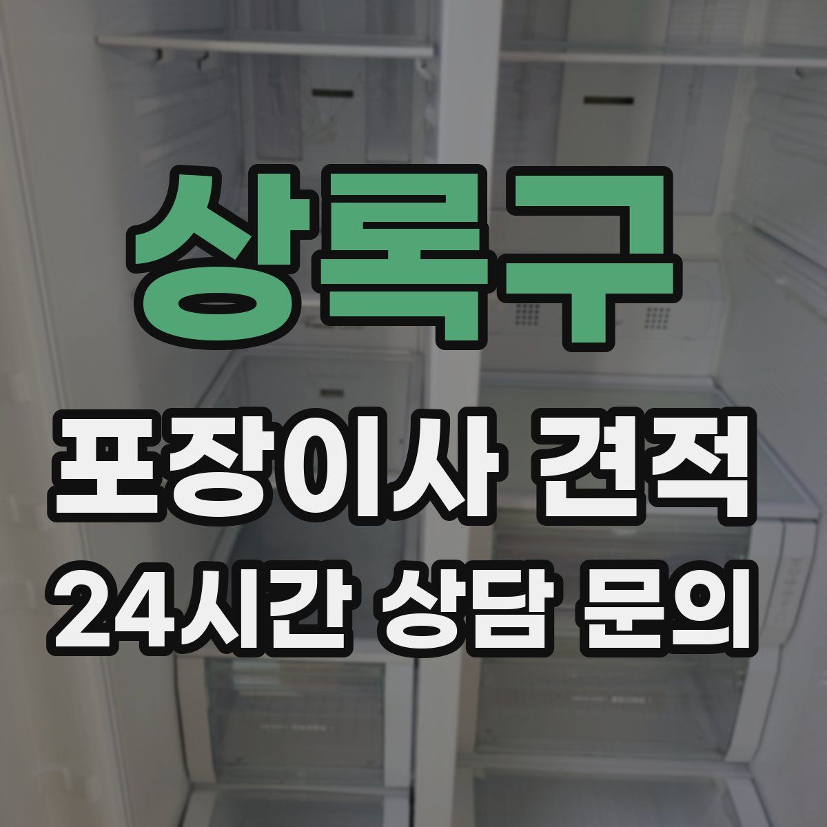 상록구 포장이사 견적