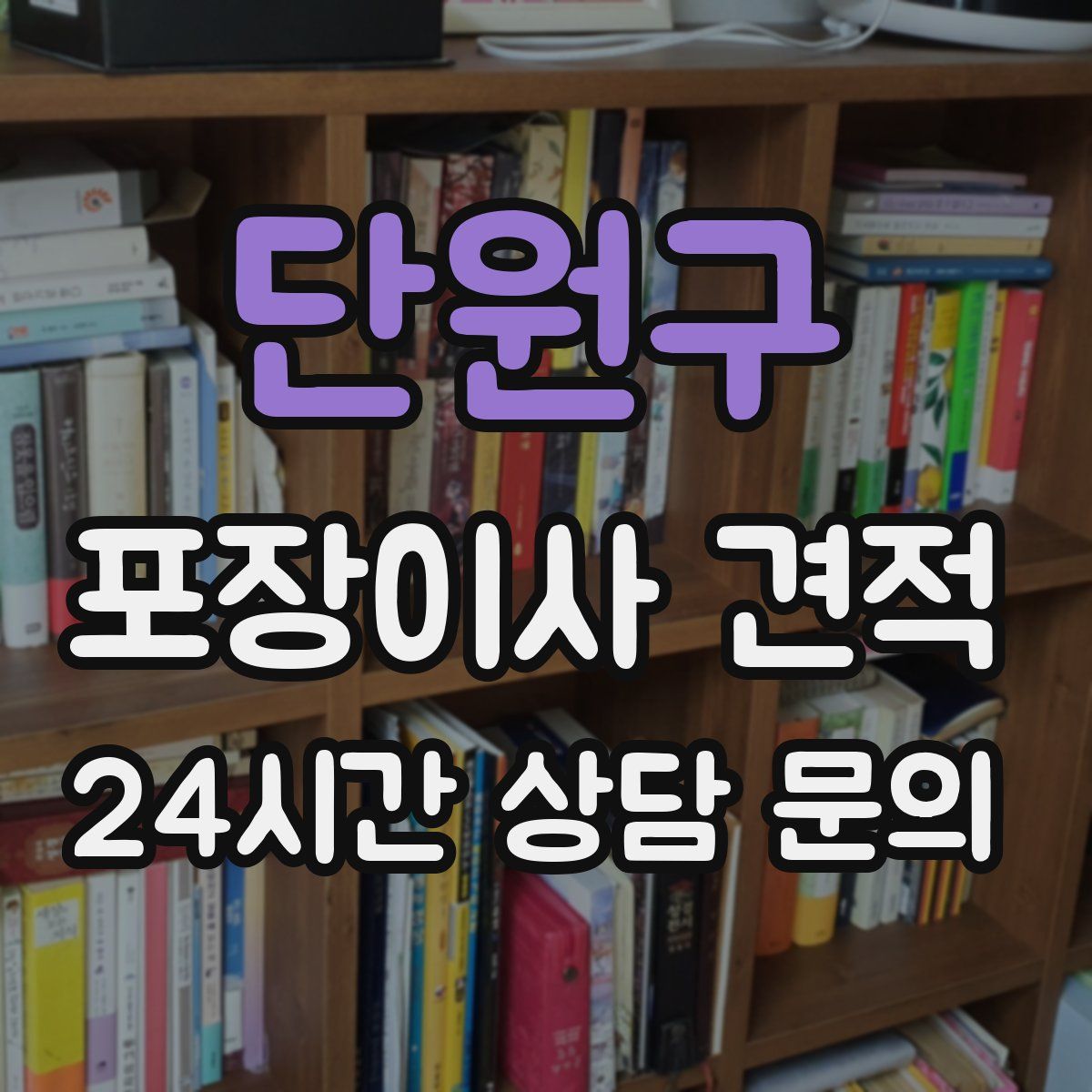 단원구 포장이사 견적