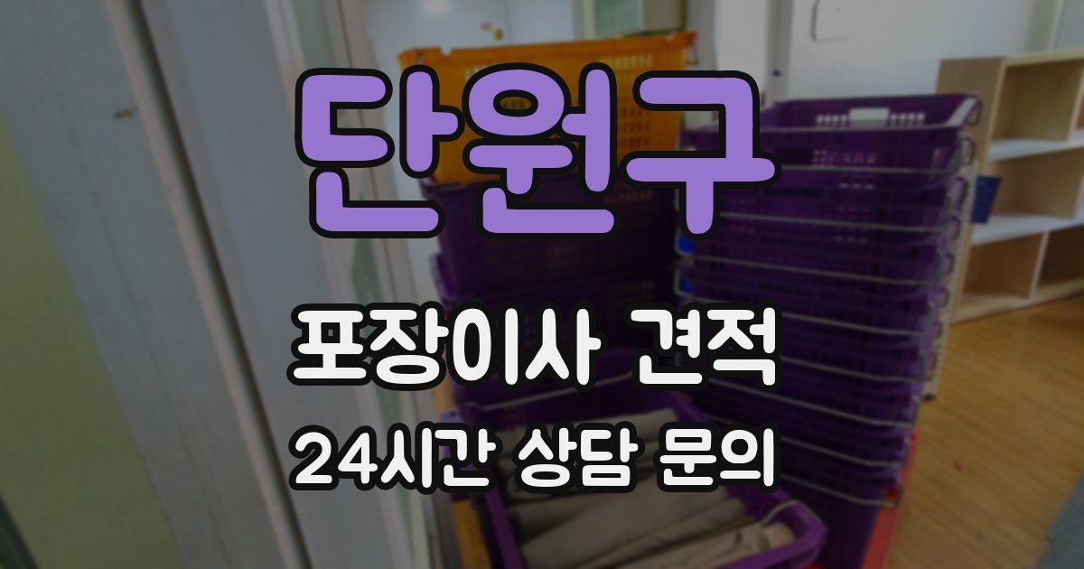 단원구 포장이사 견적