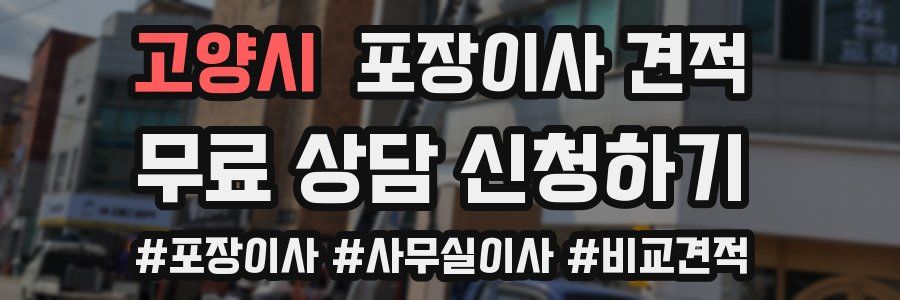 고양시 포장이사 견적