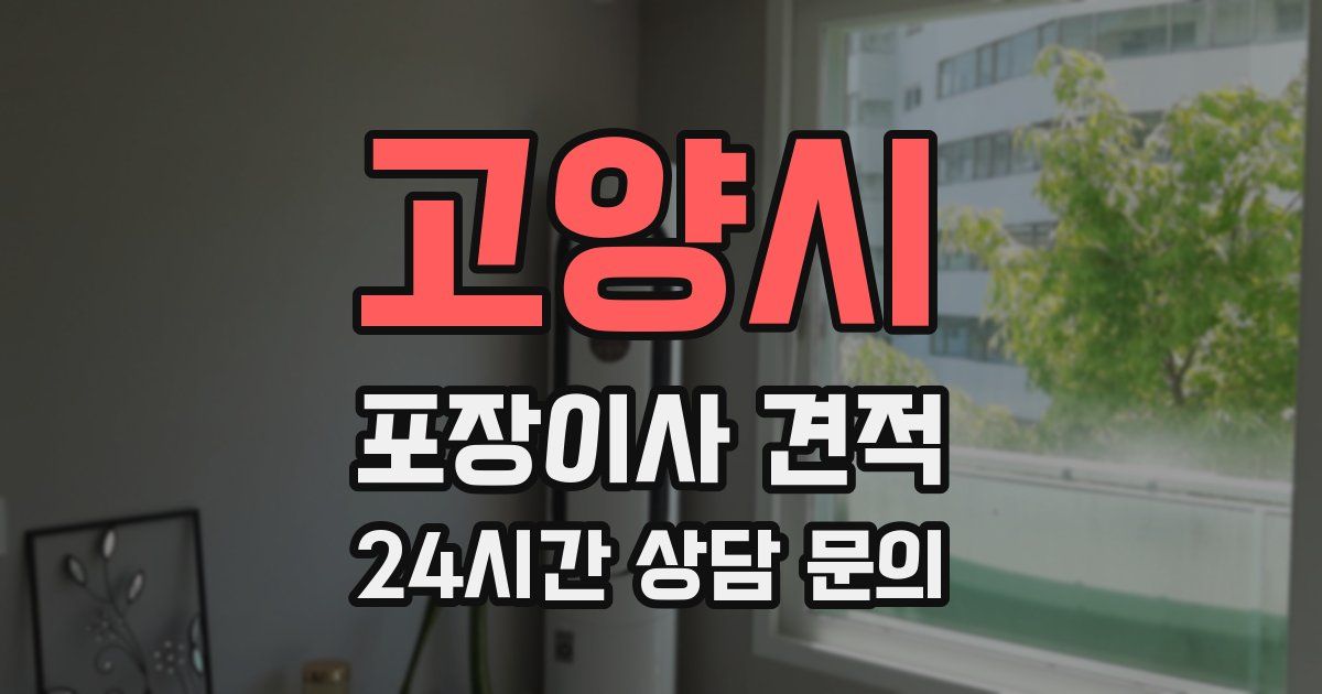 고양시 포장이사 견적