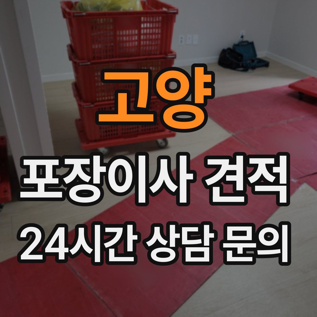 고양 포장이사 견적