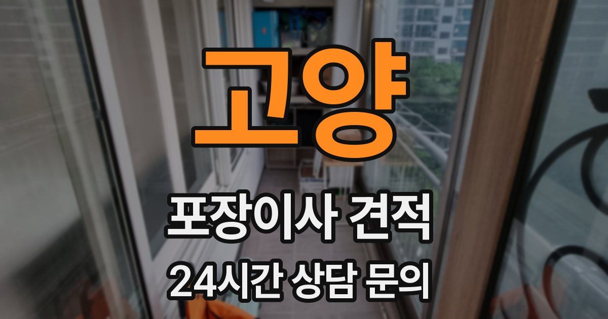 고양 포장이사 견적