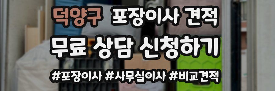 덕양구 포장이사 견적