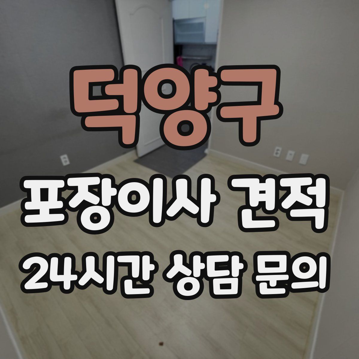 덕양구 포장이사 견적