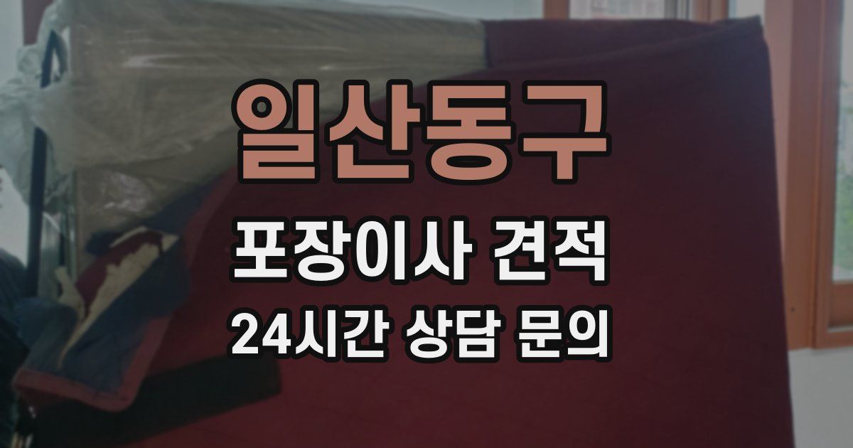 일산동구 포장이사 견적