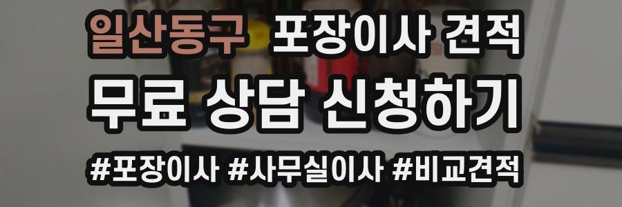 일산동구 포장이사 견적