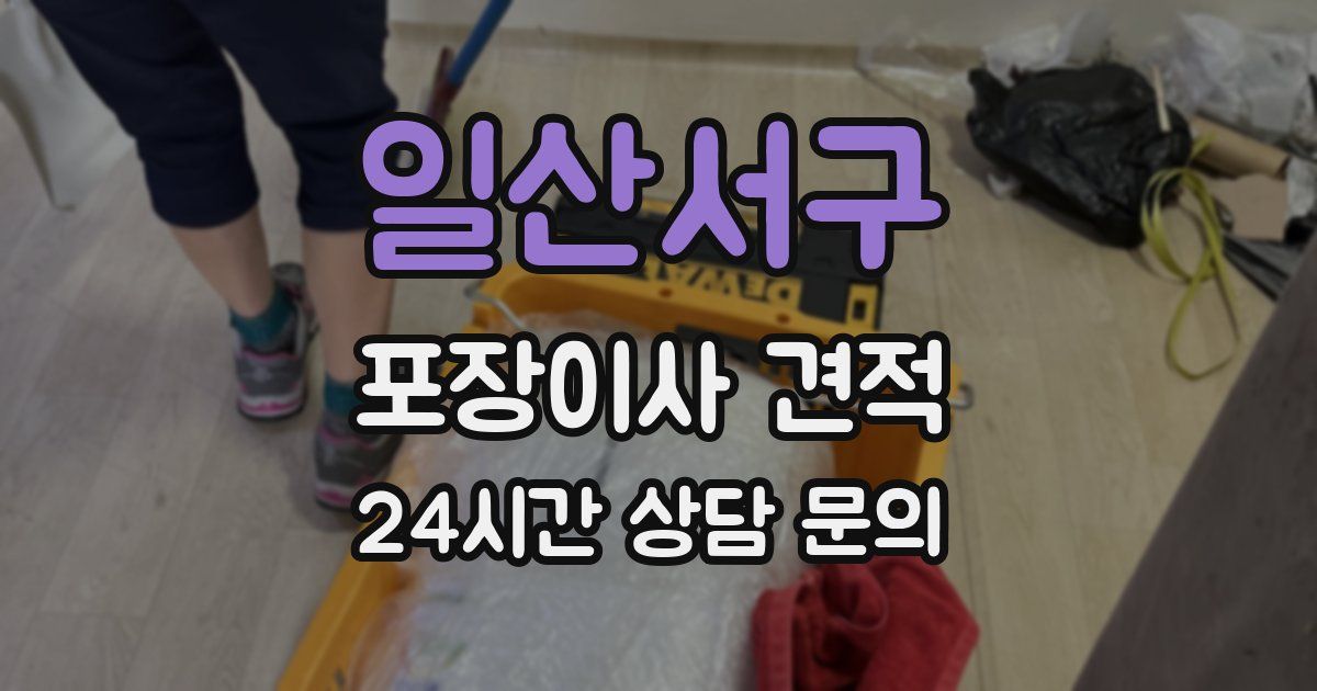 일산서구 포장이사 견적