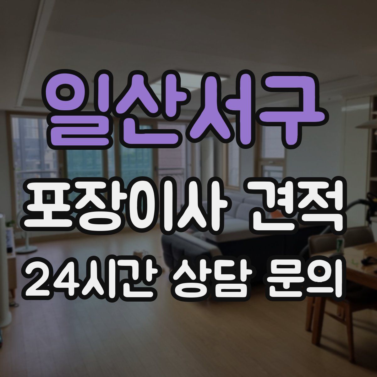 일산서구 포장이사 견적
