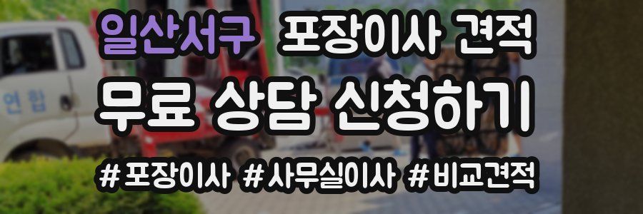 일산서구 포장이사 견적