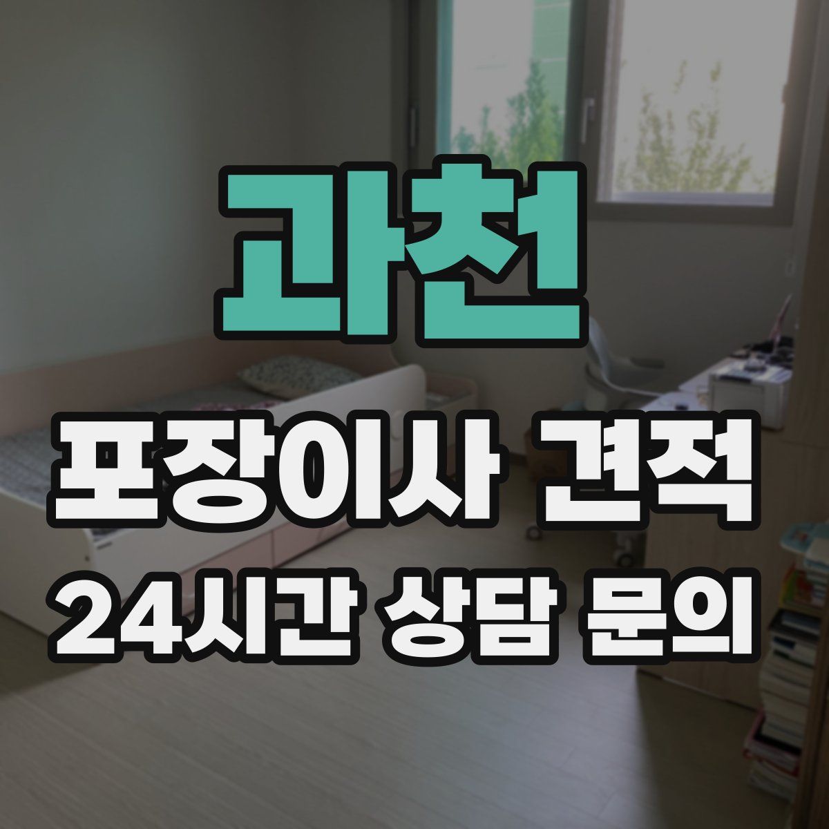 과천 포장이사 견적