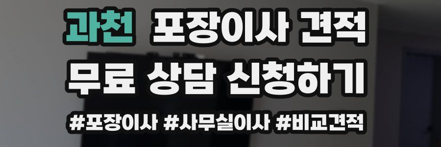 과천 포장이사 견적