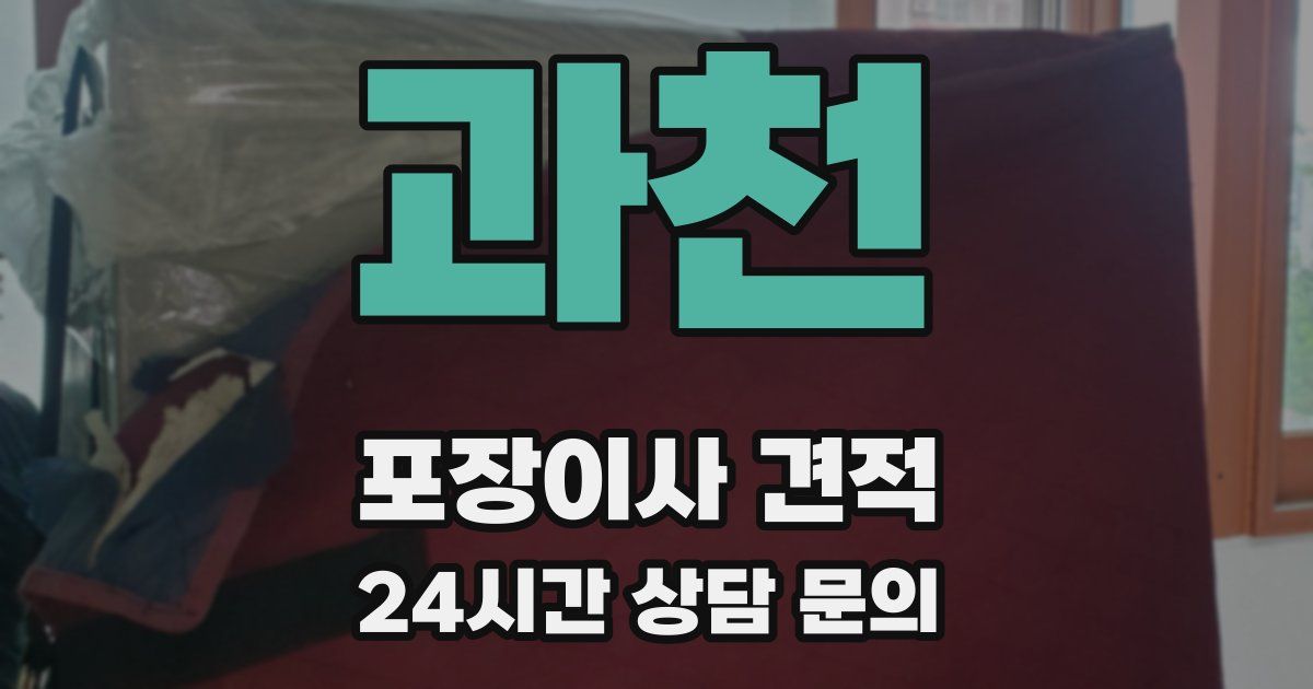 과천 포장이사 견적