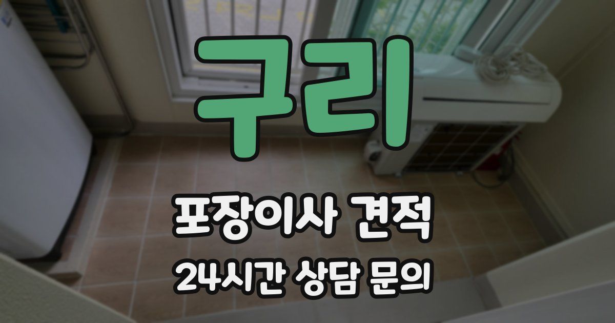 구리 포장이사 견적