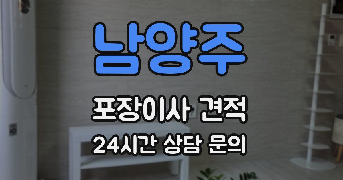 남양주 포장이사 견적