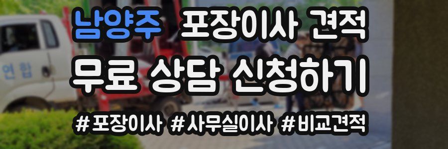 남양주 포장이사 견적