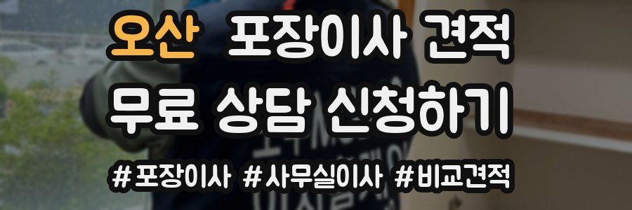 오산 포장이사 견적