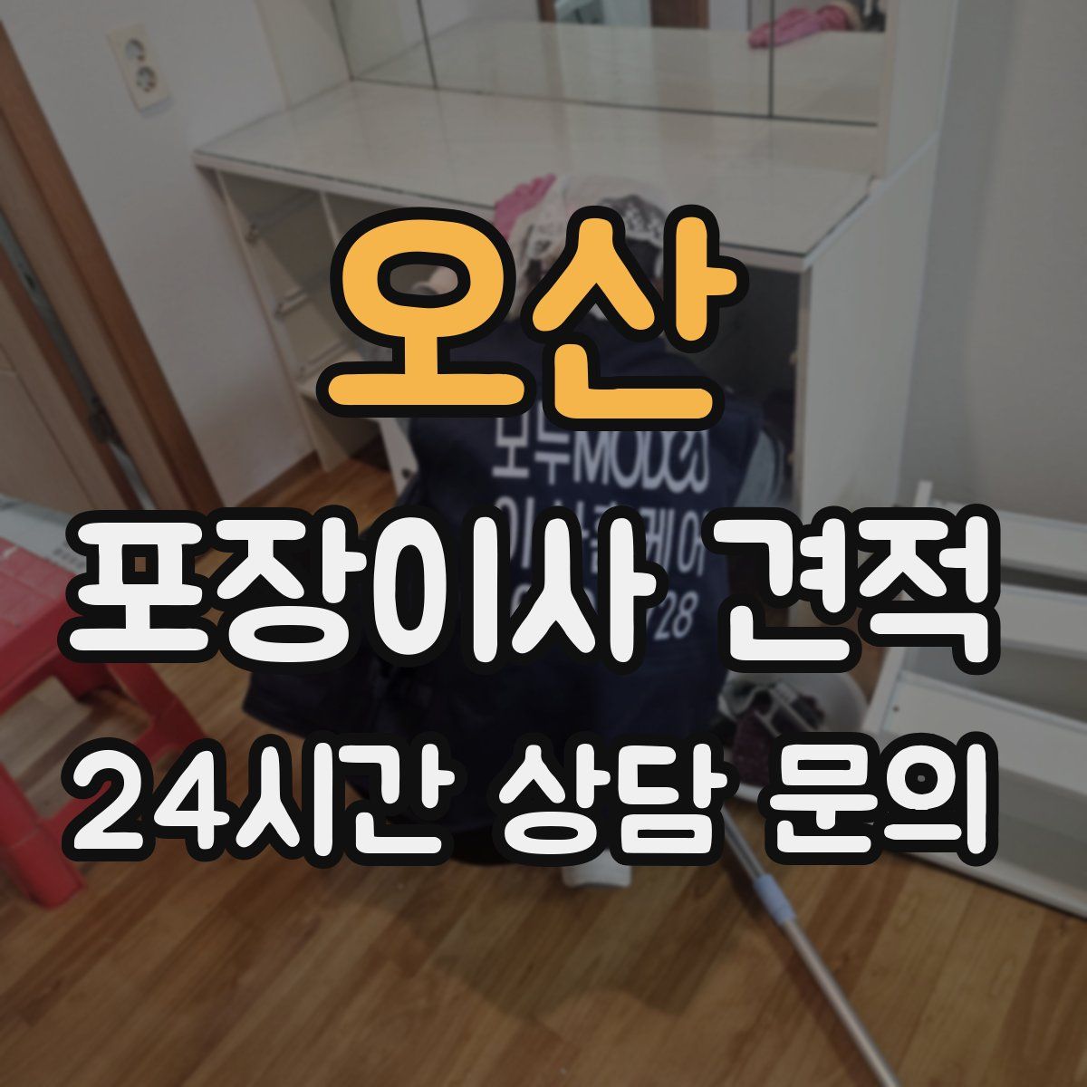 오산 포장이사 견적