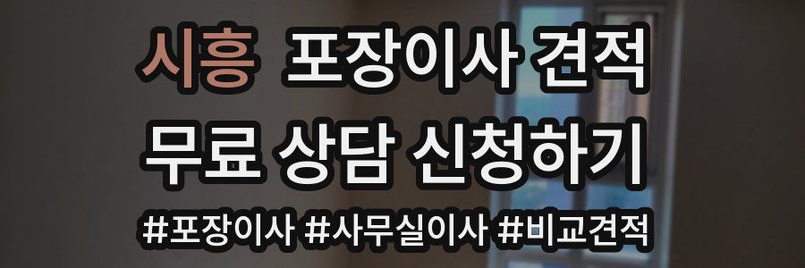 시흥 포장이사 견적