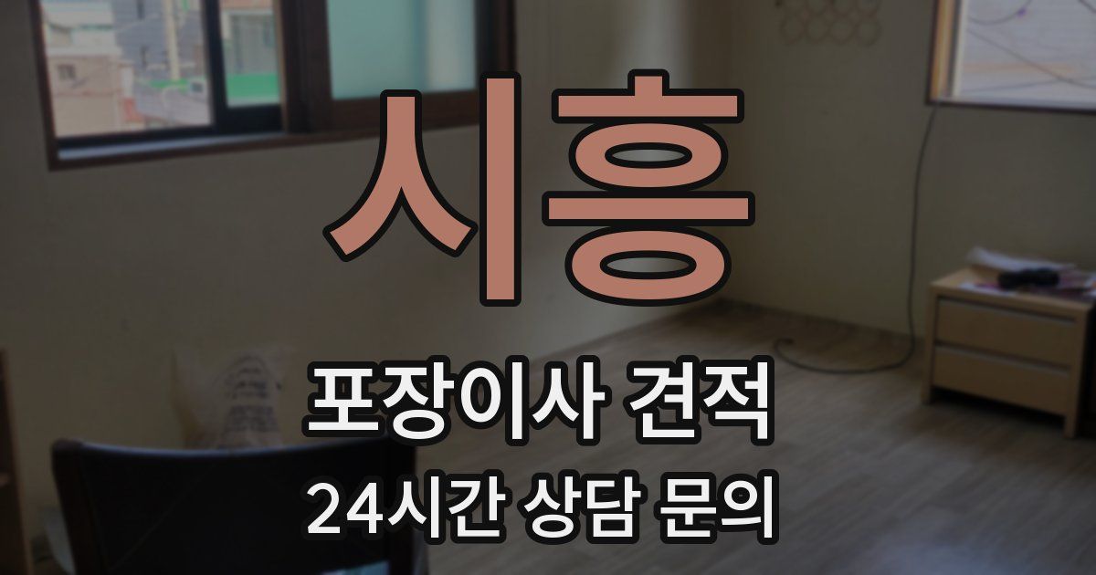 시흥 포장이사 견적