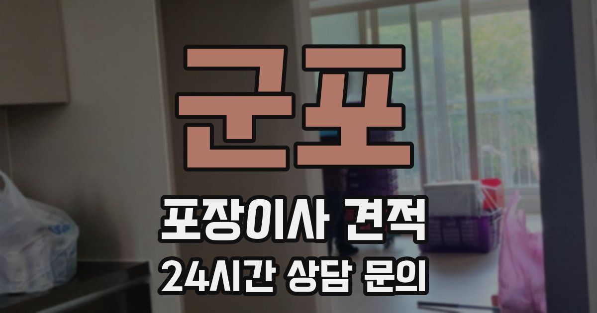 군포 포장이사 견적