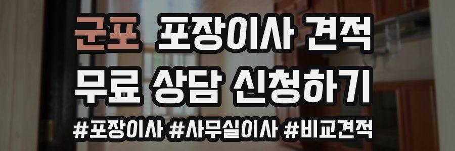 군포 포장이사 견적