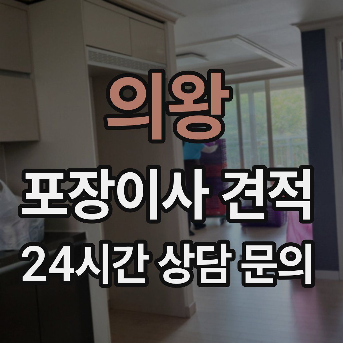 의왕 포장이사 견적