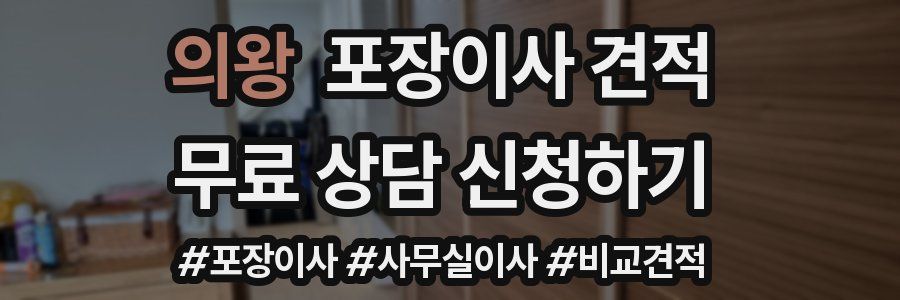 의왕 포장이사 견적