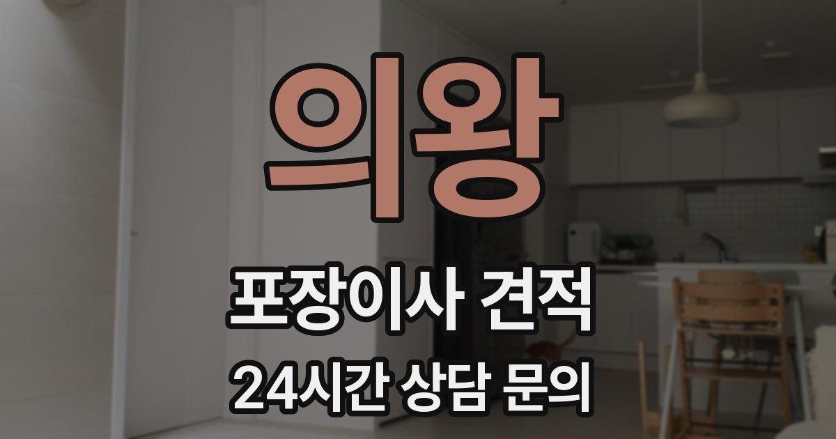 의왕 포장이사 견적