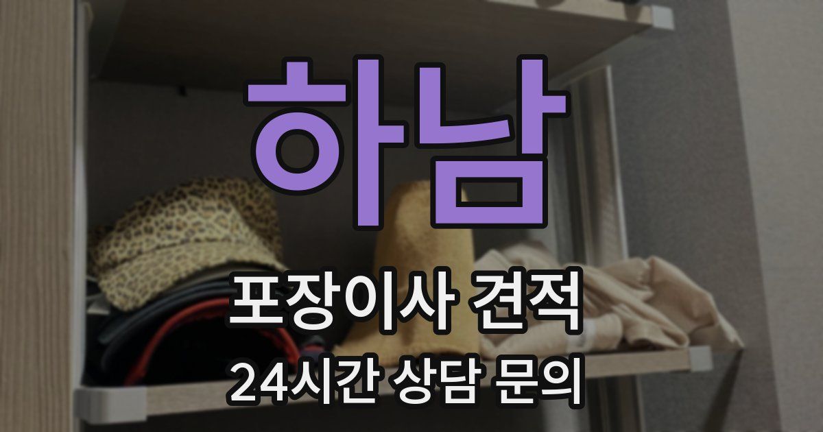 하남 포장이사 견적