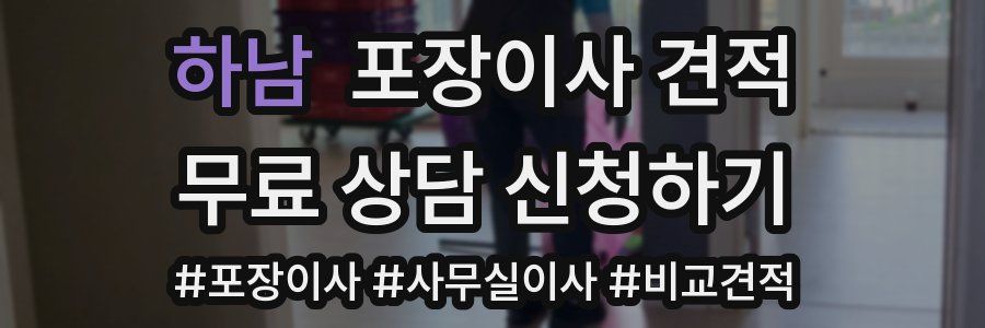 하남 포장이사 견적