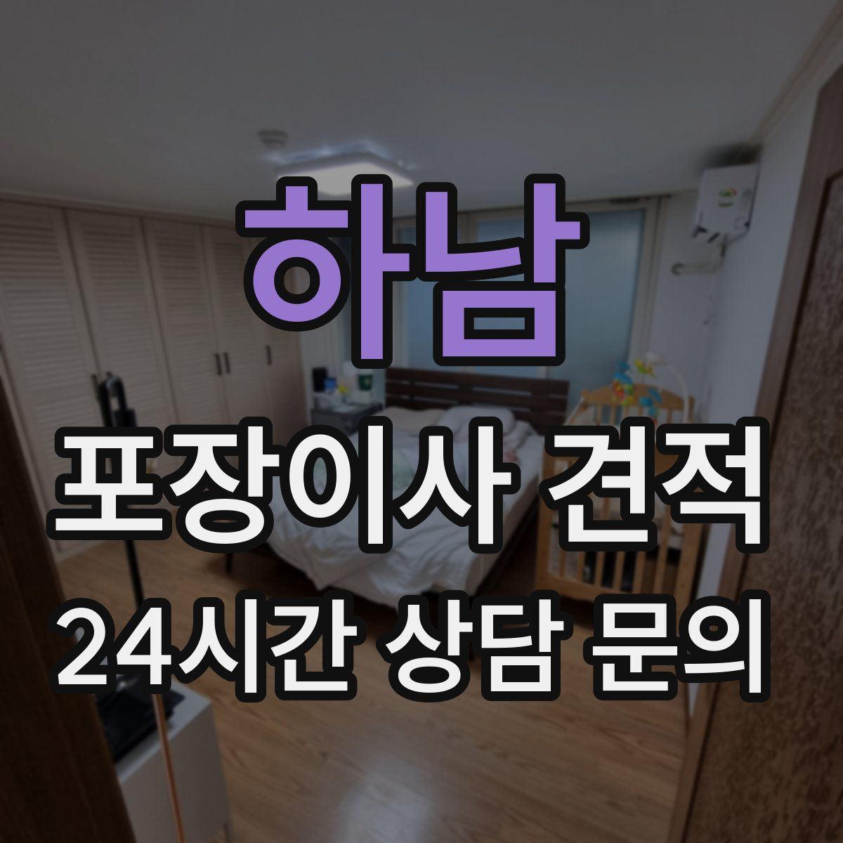 하남 포장이사 견적