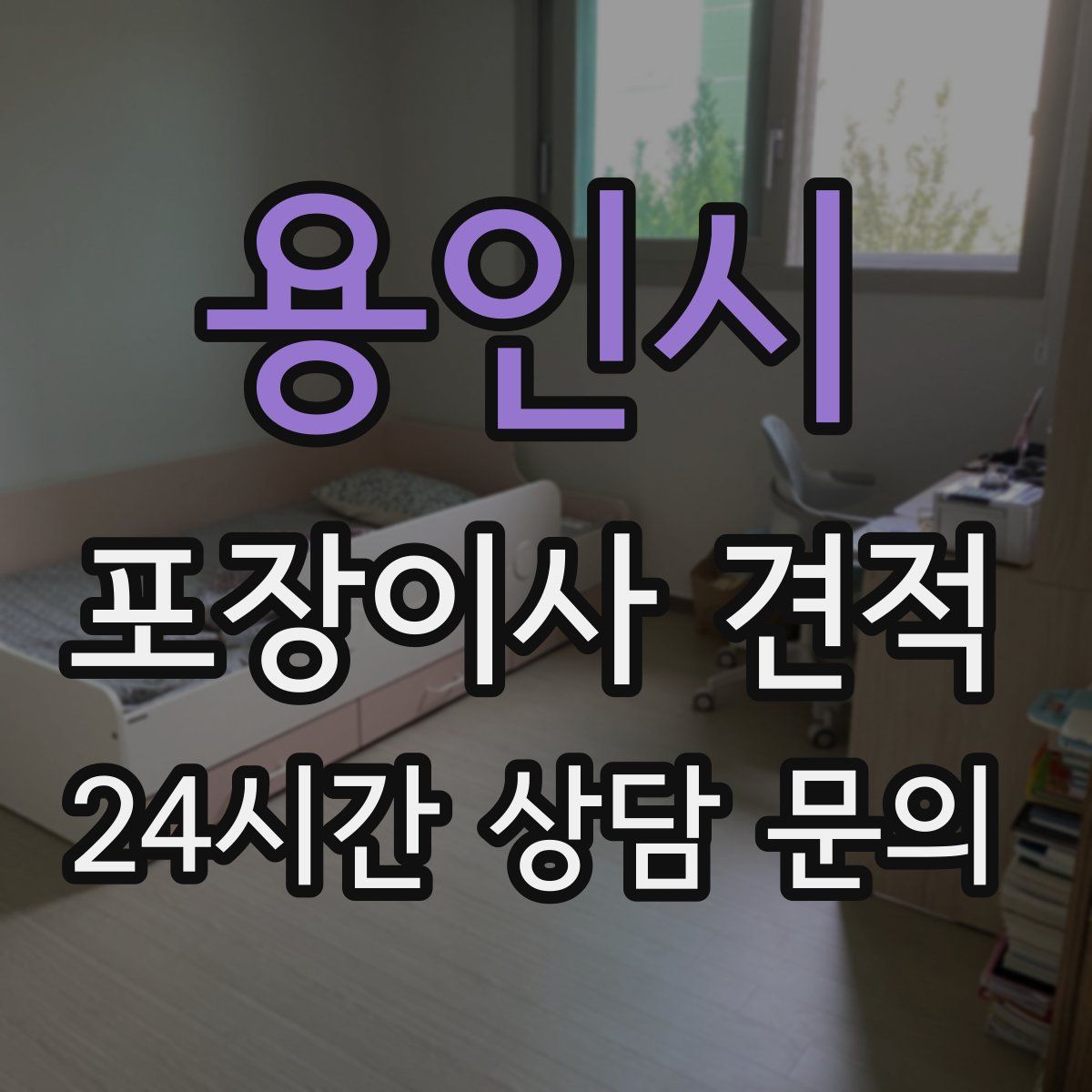 용인시 포장이사 견적