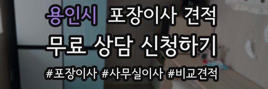 용인시 포장이사 견적