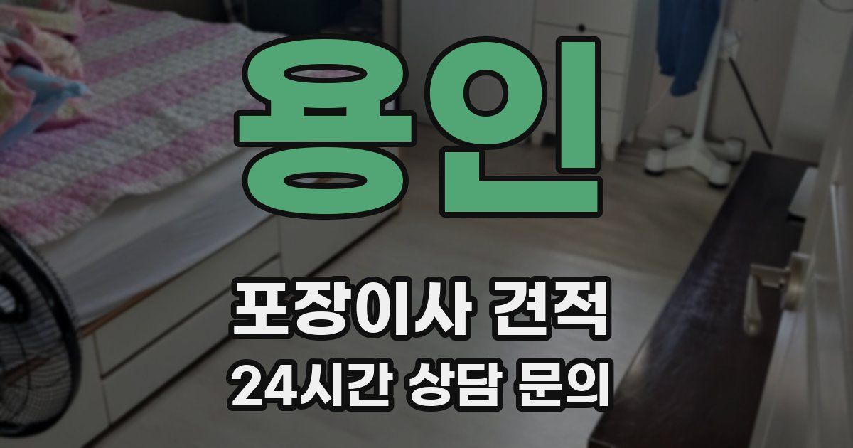 용인 포장이사 견적