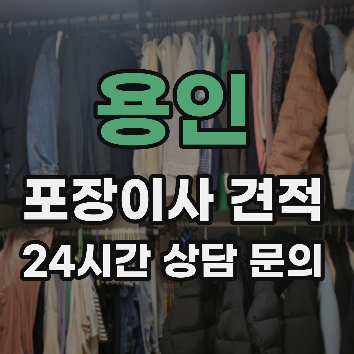 용인 포장이사 견적