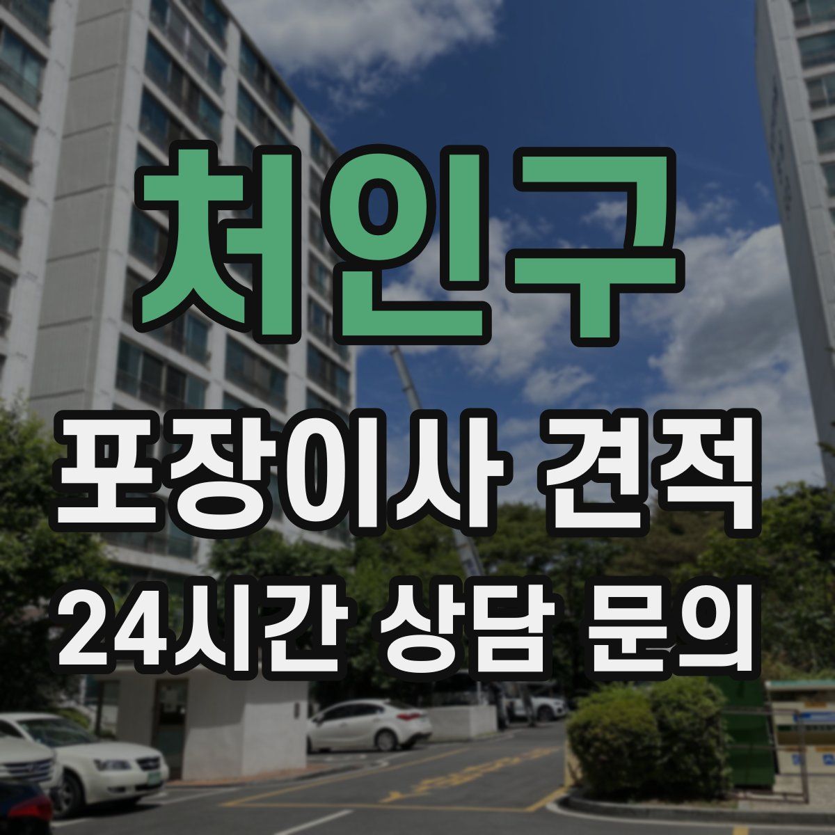 처인구 포장이사 견적