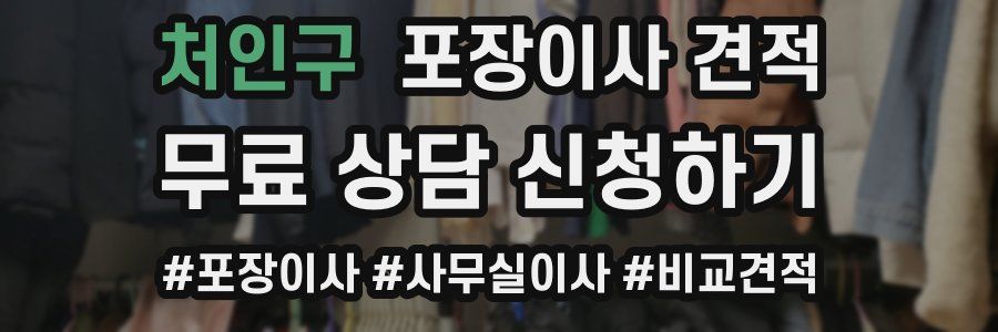 처인구 포장이사 견적