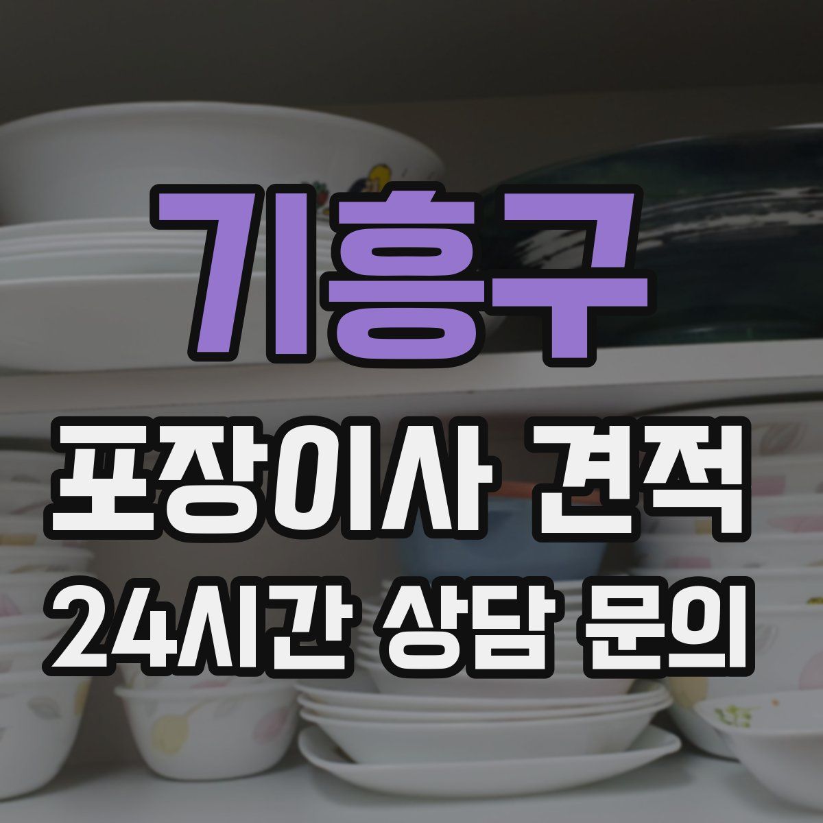 기흥구 포장이사 견적