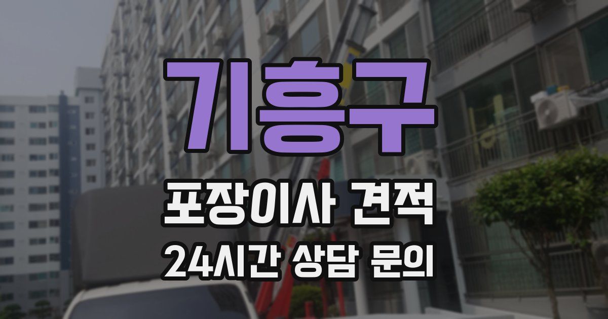 기흥구 포장이사 견적