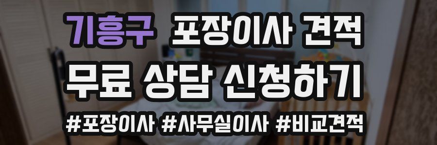 기흥구 포장이사 견적