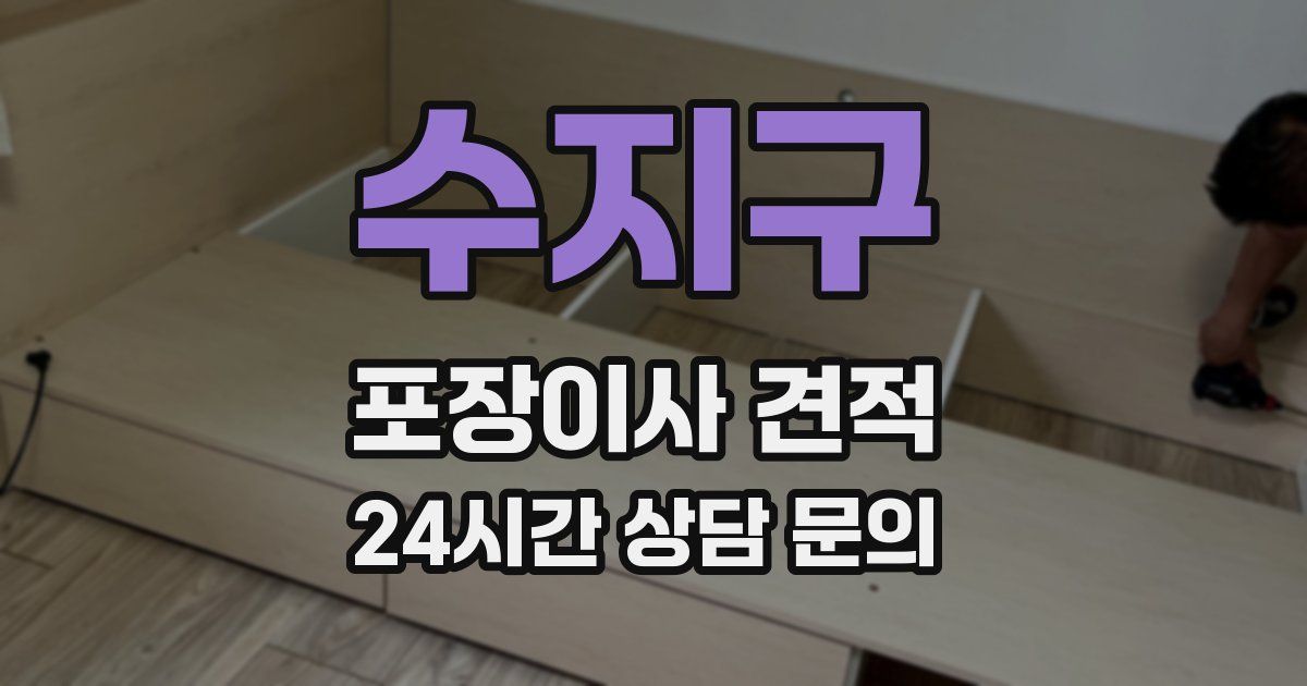 수지구 포장이사 견적