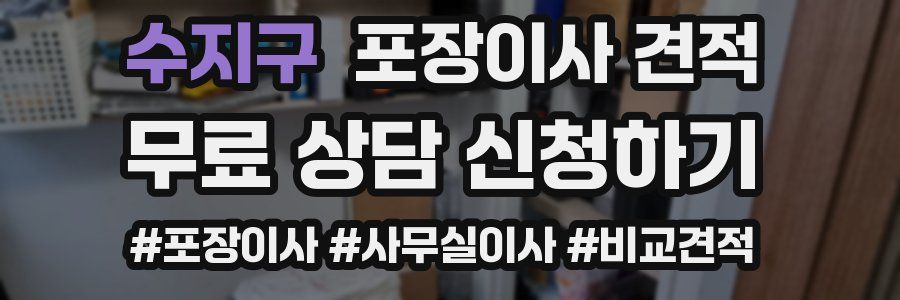 수지구 포장이사 견적