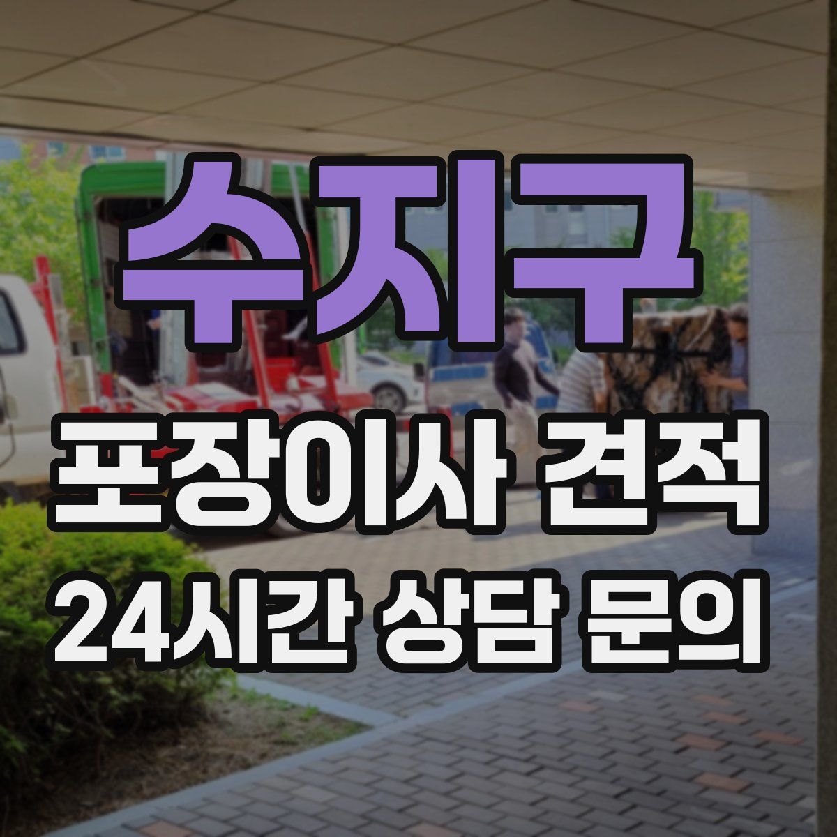 수지구 포장이사 견적